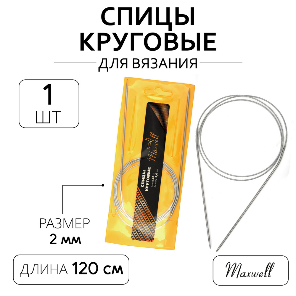 Спицы для вязания круговые 2,0 мм 120 см Maxwell Gold металлические  #1