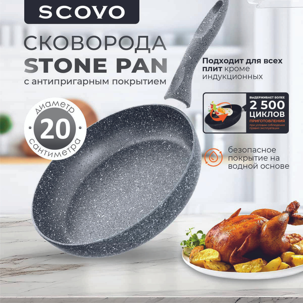 Сковорода SCOVO Stone Pan 20 см 1 л с антипригарным покрытием с фиксированной ручкой  #1