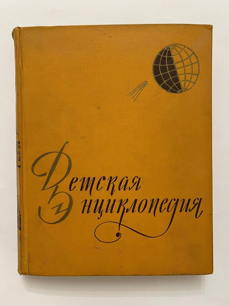 Детская энциклопедия. В десяти томах. Том 1. Земля | Благой Дмитрий Дмитриевич, Варсанофьев В. А.  #1