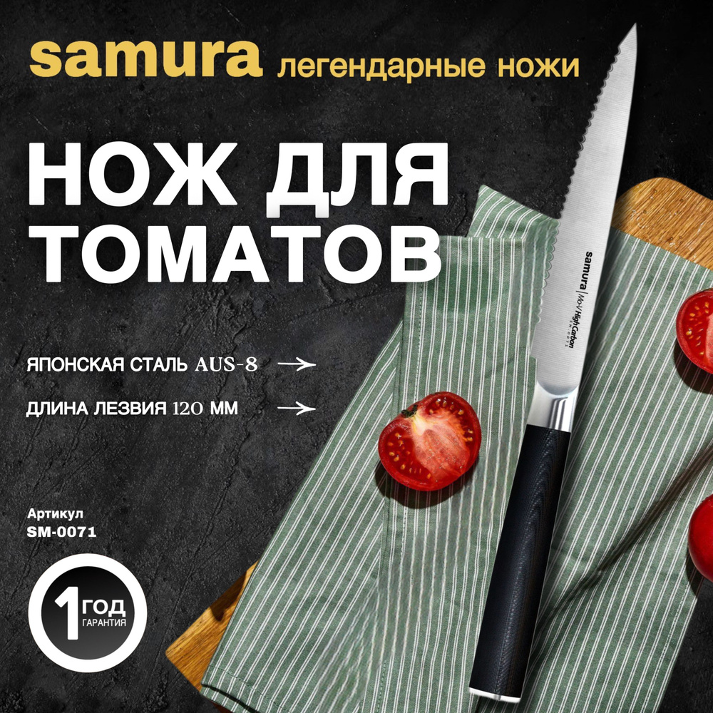 Нож для томатов Samura Mo-V. Длина лезвия (мм): 120. SM-0071 #1