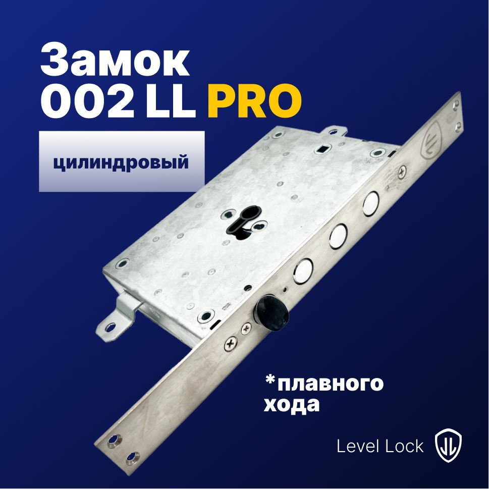 Врезной цилиндровый замок 002LL PRO Level Lock плавного хода (4 ригеля)  #1