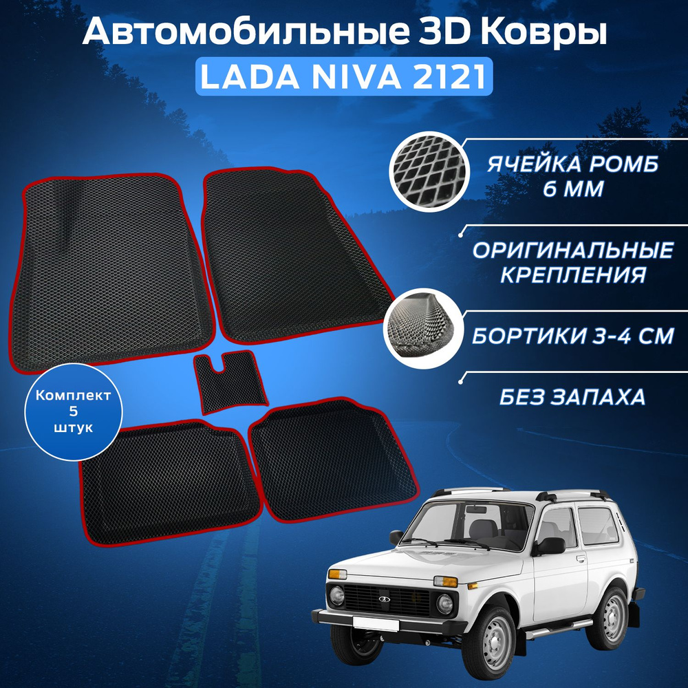 Пресс-EVA 3Д Ковры Нива 2121 (Ева, эва, коврики с бортами) Niva 2121 / Красные  #1