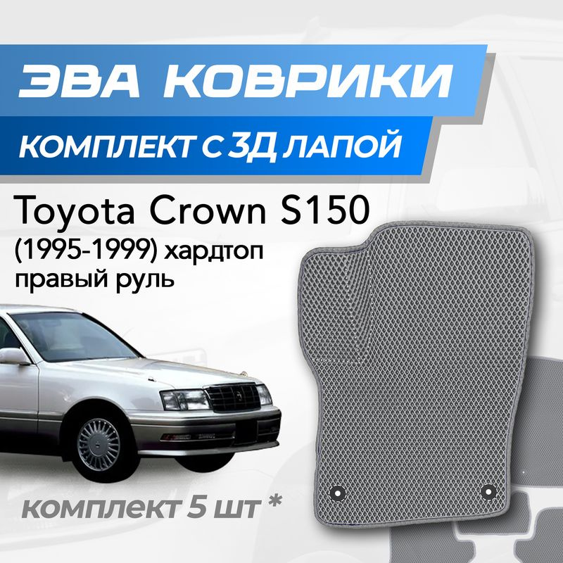 Eva коврики Toyota Crown S150 / Тойота Краун С150 (1995-1999) с 3D лапкой #1