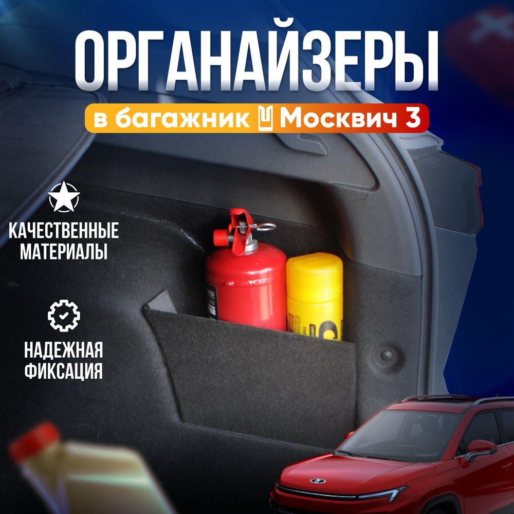 Органайзеры в багажник Москвич 3 (2шт) #1
