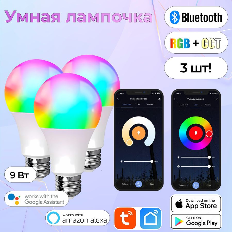 Умная лампочка Умная светодиодная RGB лампочка, RGB свет, E27, 9 Вт, Светодиодная, 3 шт.  #1