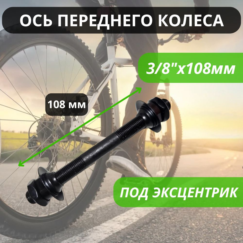 Передняя ось велосипедная 3/8*108, под эксцентрик, конуса с пыльниками / Втулка передняя для велосипеда #1