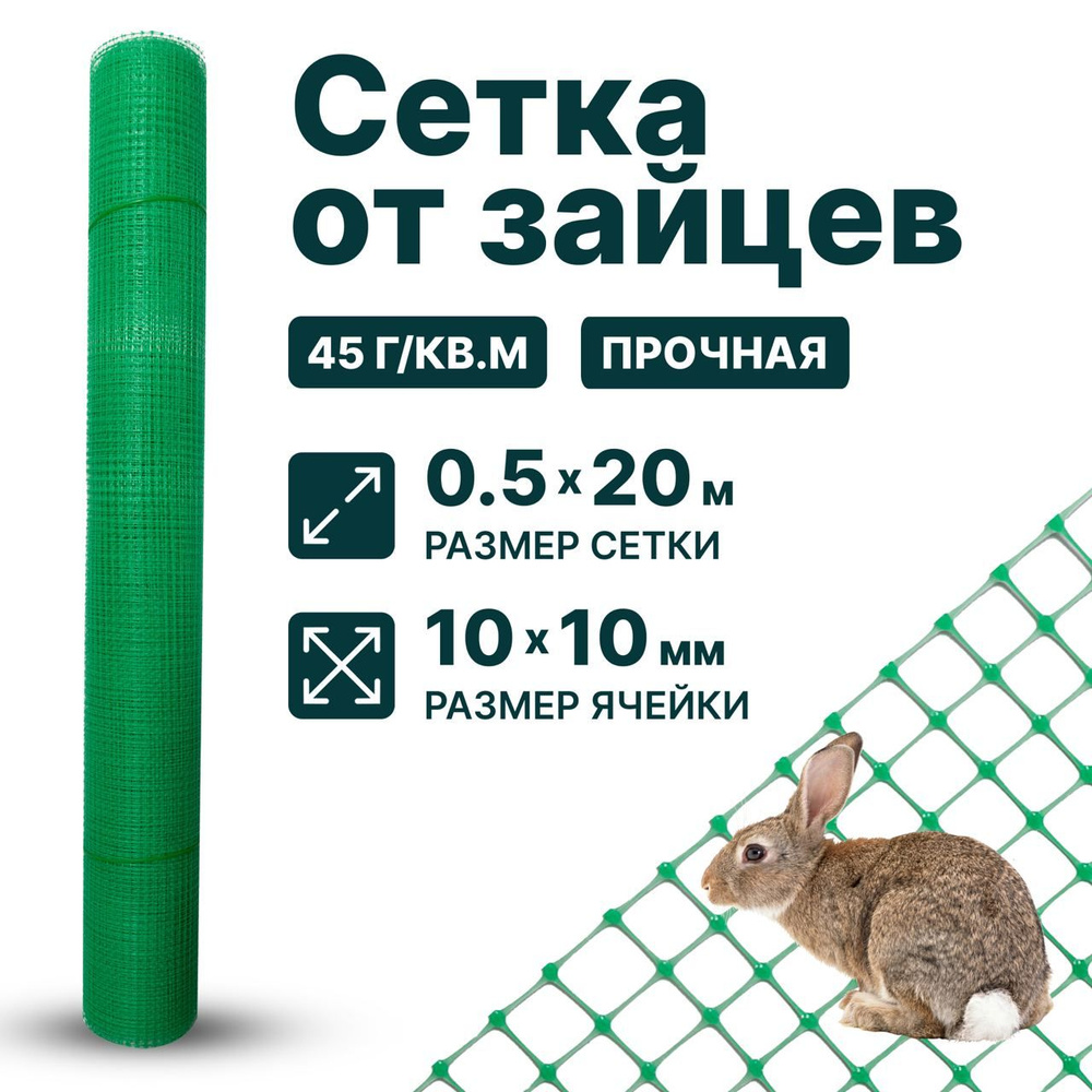 Сетка для защиты саженцев от зайцев 0.5 x 20 м ячейка 10 x 10 мм, плотность 45 г/м2, зеленый  #1