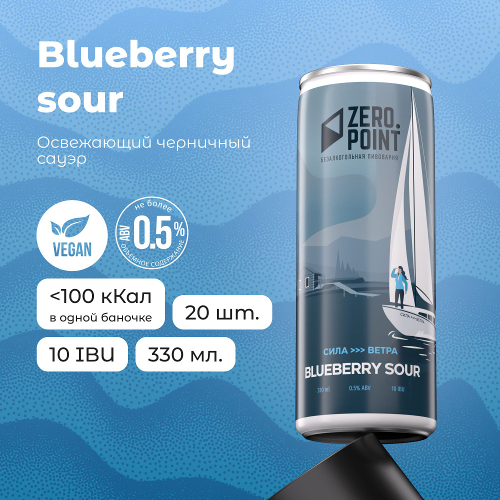 Безалкогольное пиво "Sila >>> Vetra Blueberry Sour" с соком черники, 20шт х 0.33л  #1