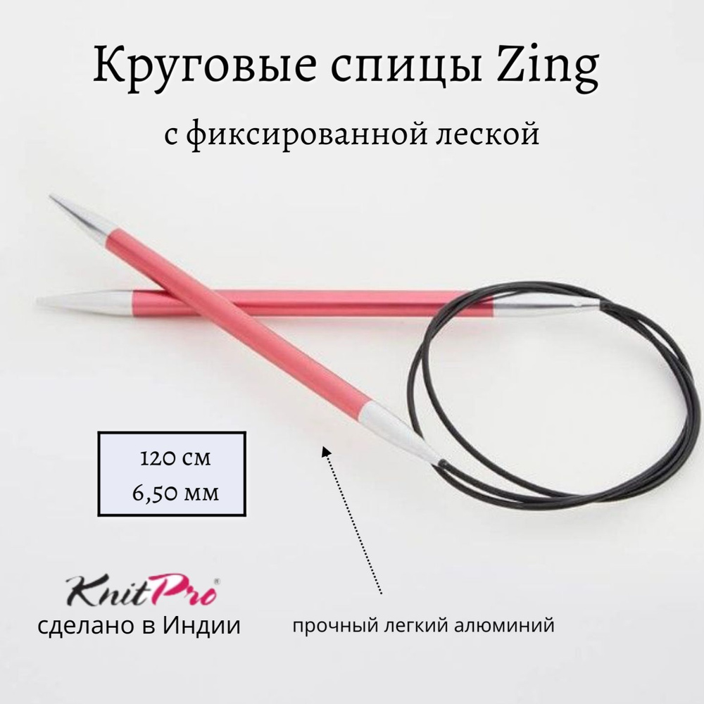 Спицы круговые Zing KnitPro, 120 см, 6.50 мм 47194 Уцененный товар #1