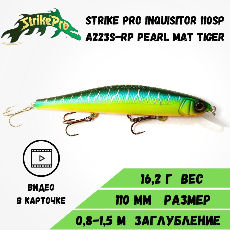 Воблер Минноу Strike Pro Inquisitor 110SP (110мм/16,2гр )Pearl Mat Tiger #1
