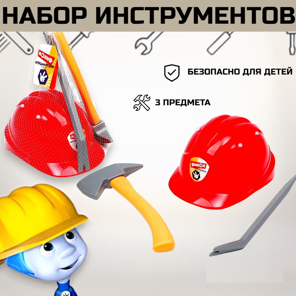Набор инструментов ФИКСИКИ "Фикси инструменты" с каской, игрушки для мальчиков, 3 предмета  #1