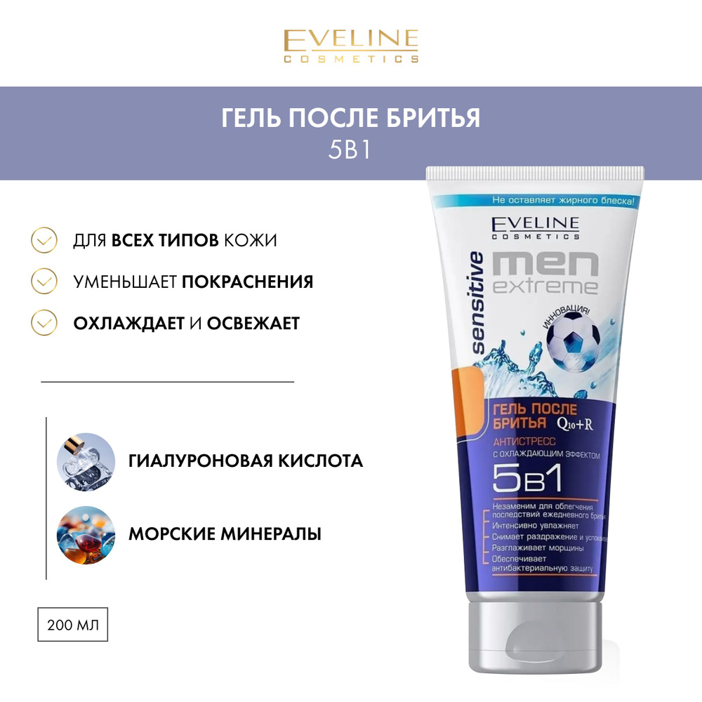 EVELINE Гель после бритья MEN X-TREME Q10+R SENSITIVE свежесть и энергия с охлаждающим эффектом 5в1, #1