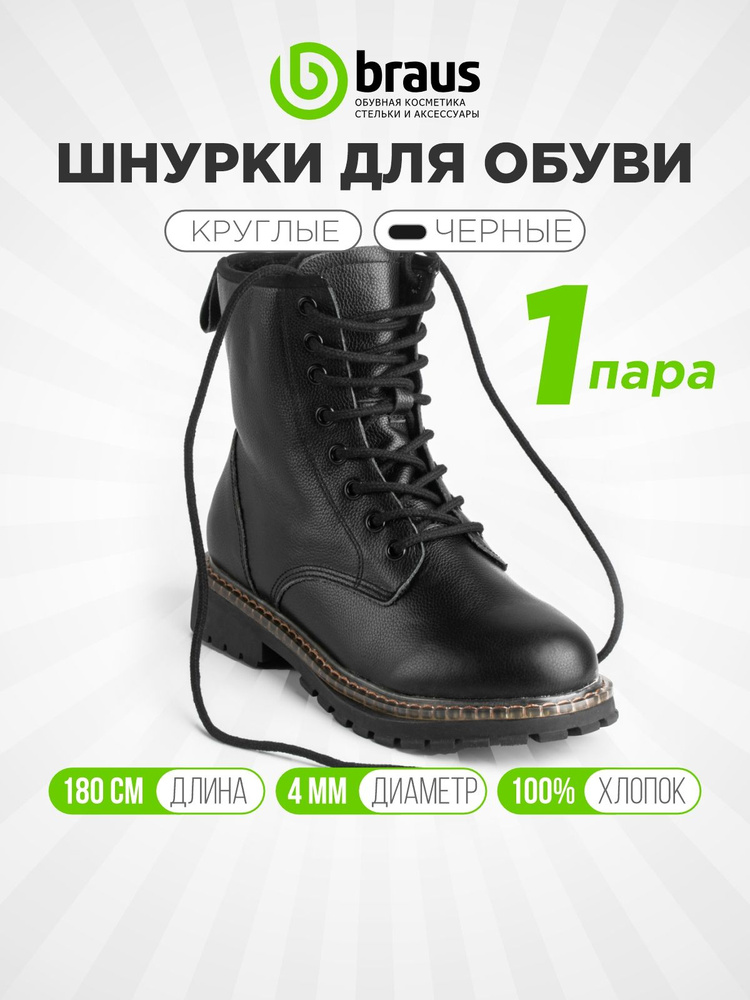 Шнурки для обуви прочные 180 см толстые (сечение 4 мм) круглые, черный комплект 1 пара, для кроссовок #1