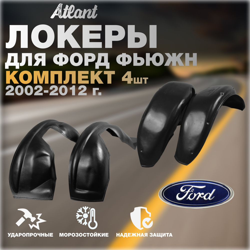 Локеры комплект для автомобиля FORD FUSION 2002-2012 г.(Форд Фьюжн) подкрылки защита колесных арок передние #1