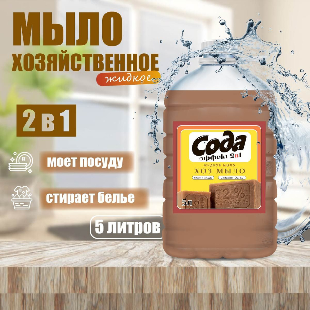 Жидкое хозяйственное мыло Сода Эффект, 5л #1