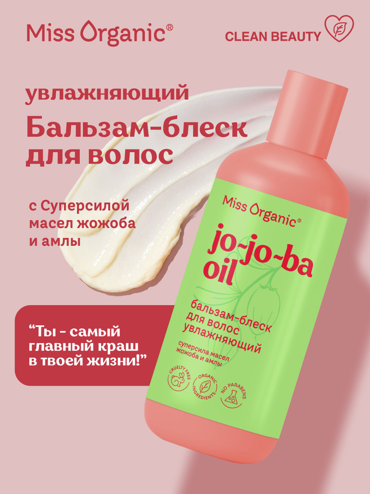 Miss Organic Увлажняющий бальзам для волос питательный с маслом жожоба Jo-Jo-Ba Oil, 290 мл.  #1