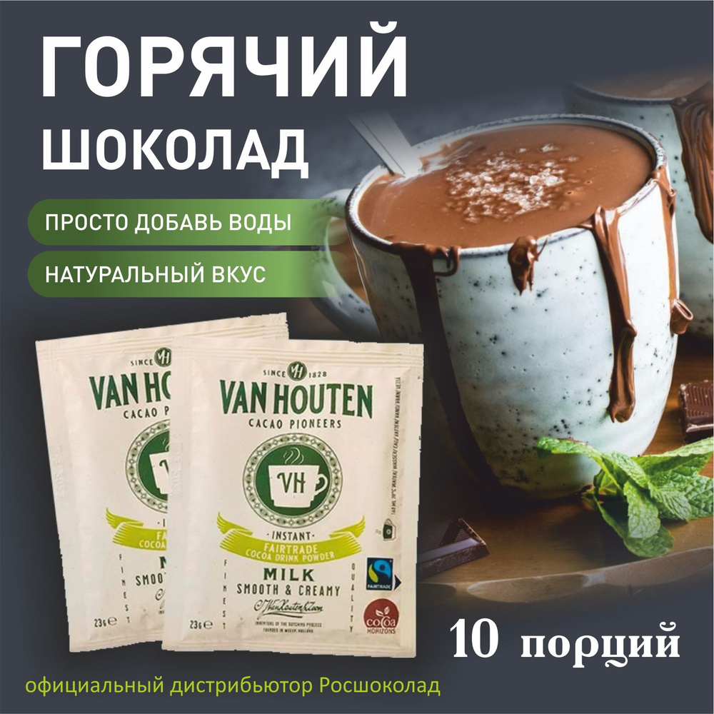 Горячий шоколад Van Houten VH FT (VM-72147-V32) порционный, в пачке 10 пакетиков  #1