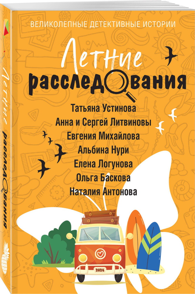 Летние расследования | Устинова Татьяна Витальевна, Нури Альбина  #1