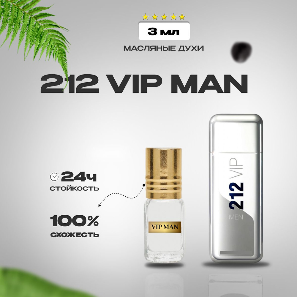 Духи мужские стойкие 212 vip men/масляные духи/мужской парфюм  #1
