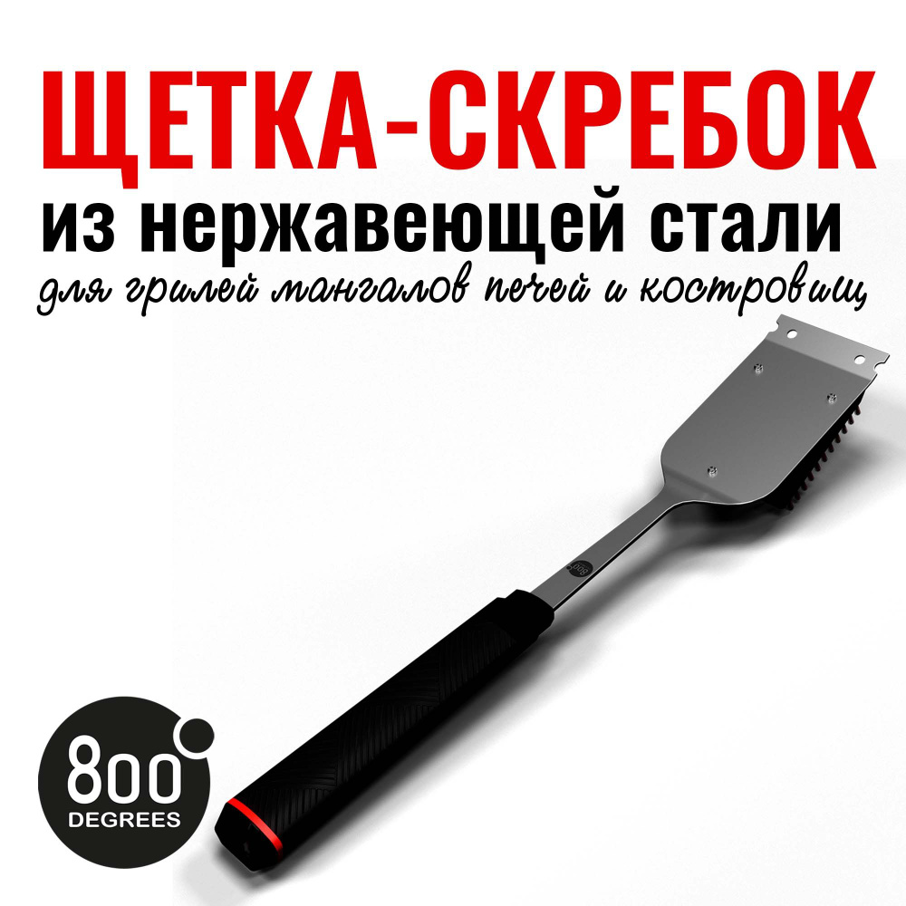 Щетка со скребком для чистки гриля Red Line 800 Degrees Double Head Cleaning Brush  #1