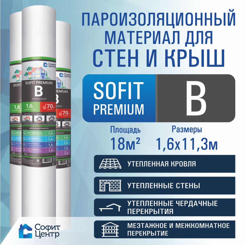 Пароизоляция SOFIT PREMIUM B 18 м2 , пароизоляционный материал #1