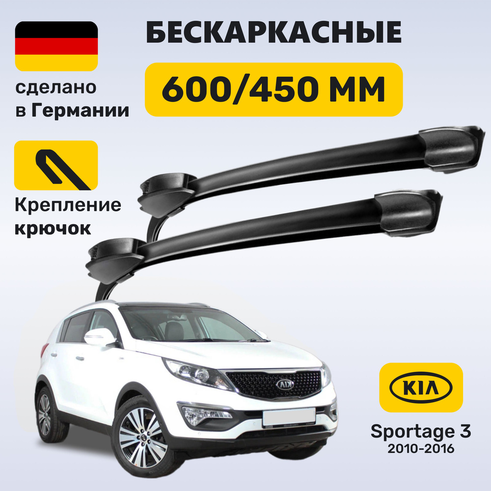 Дворники Спортейдж 3, щетки Sportage 3 (2010-2016) #1