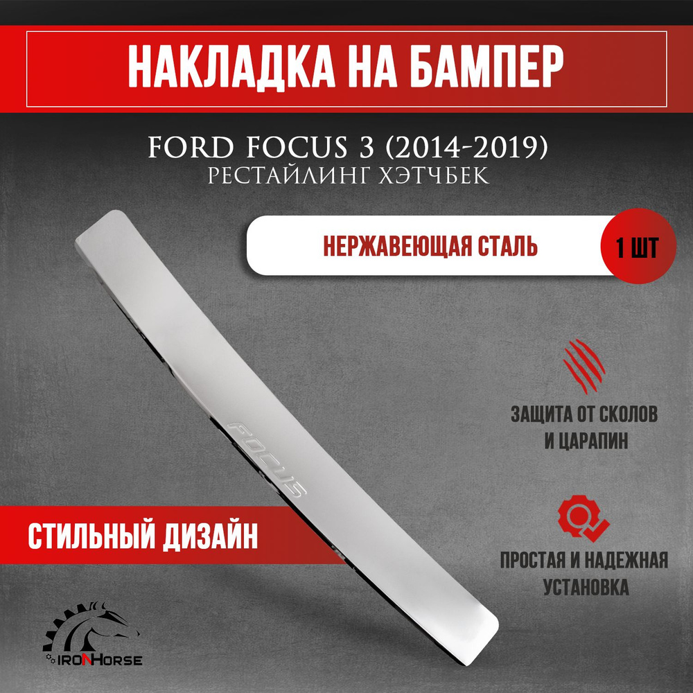 Накладка на задний бампер Форд Фокус 3 / Ford Focus 3 Рестайлинг хэтчбек (2014-2019) надпись Focus  #1