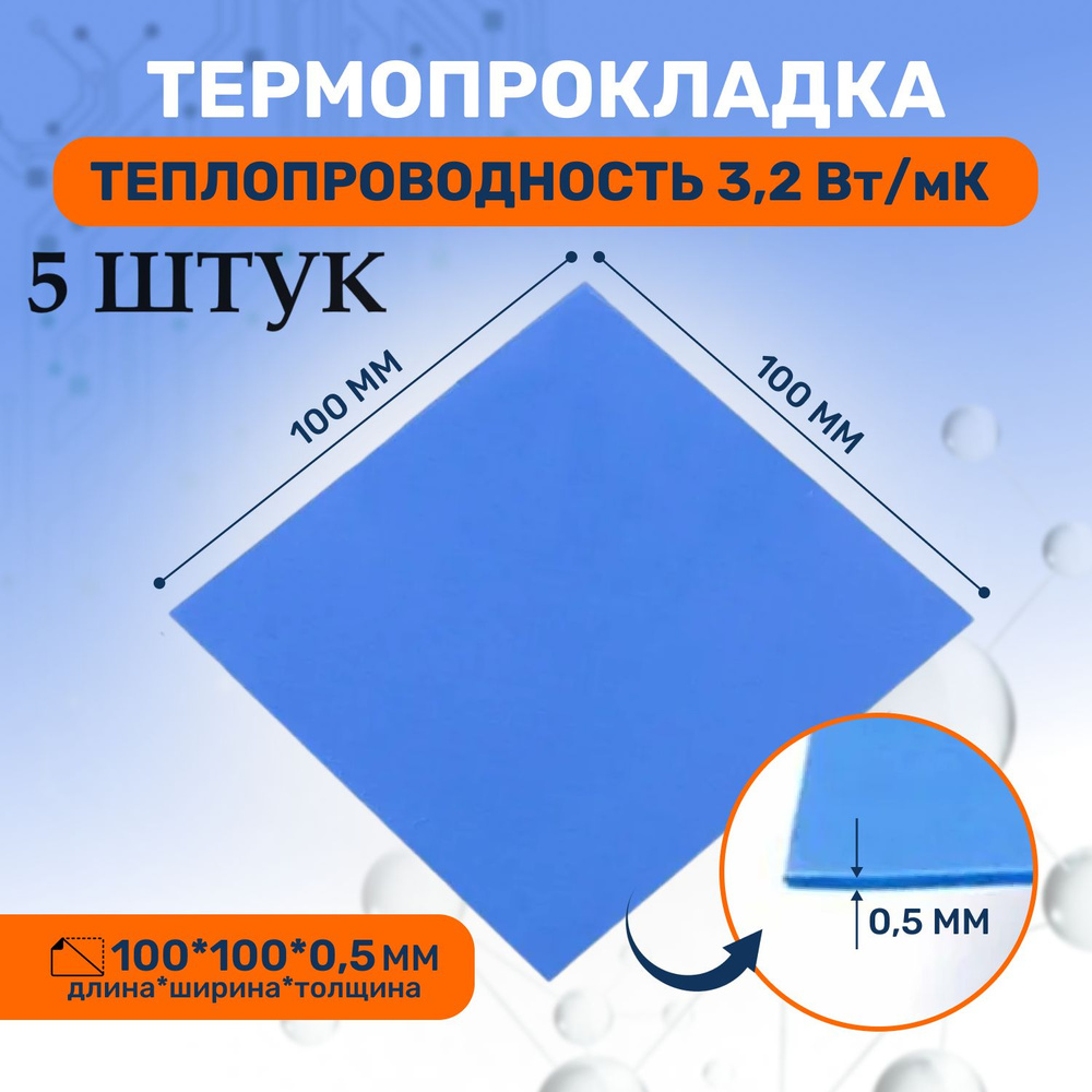 Термопрокладка теплопроводящая, термо подложка 3kS, 3.2 Вт/мK, 100х100мм, толщина 0,5мм (5 шт.)  #1