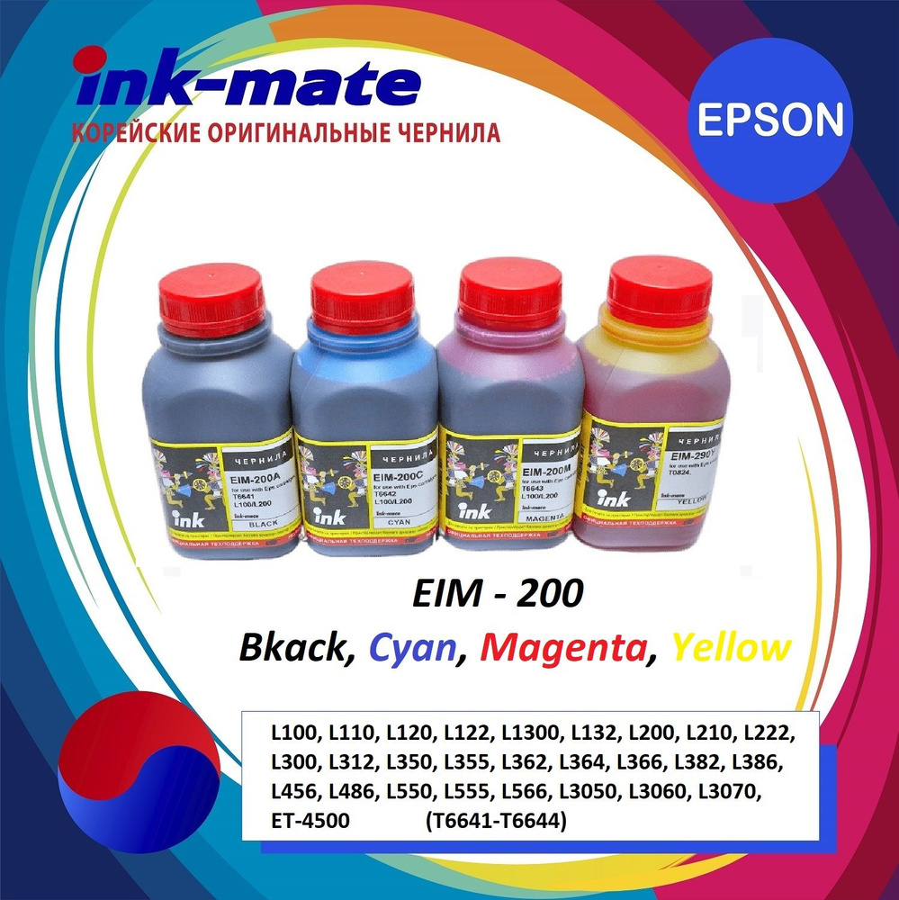 Чернила Ink-mate EIM-200 4 штуки по 250 гр. для принтеров Epson: L121, L365, L455, L565, L100, L110, #1