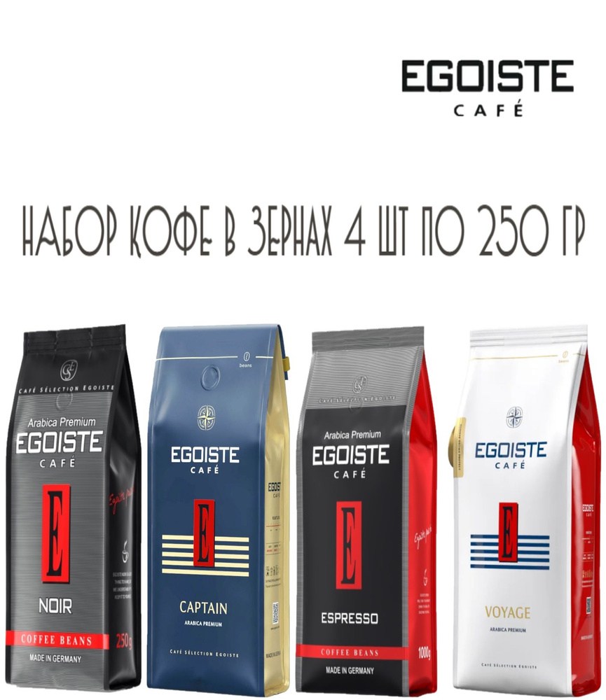 Кофе в зернах EGOISTE 4 шт по 250 гр (Noir, Captain, Espresso, Voyage) НАБОР #1