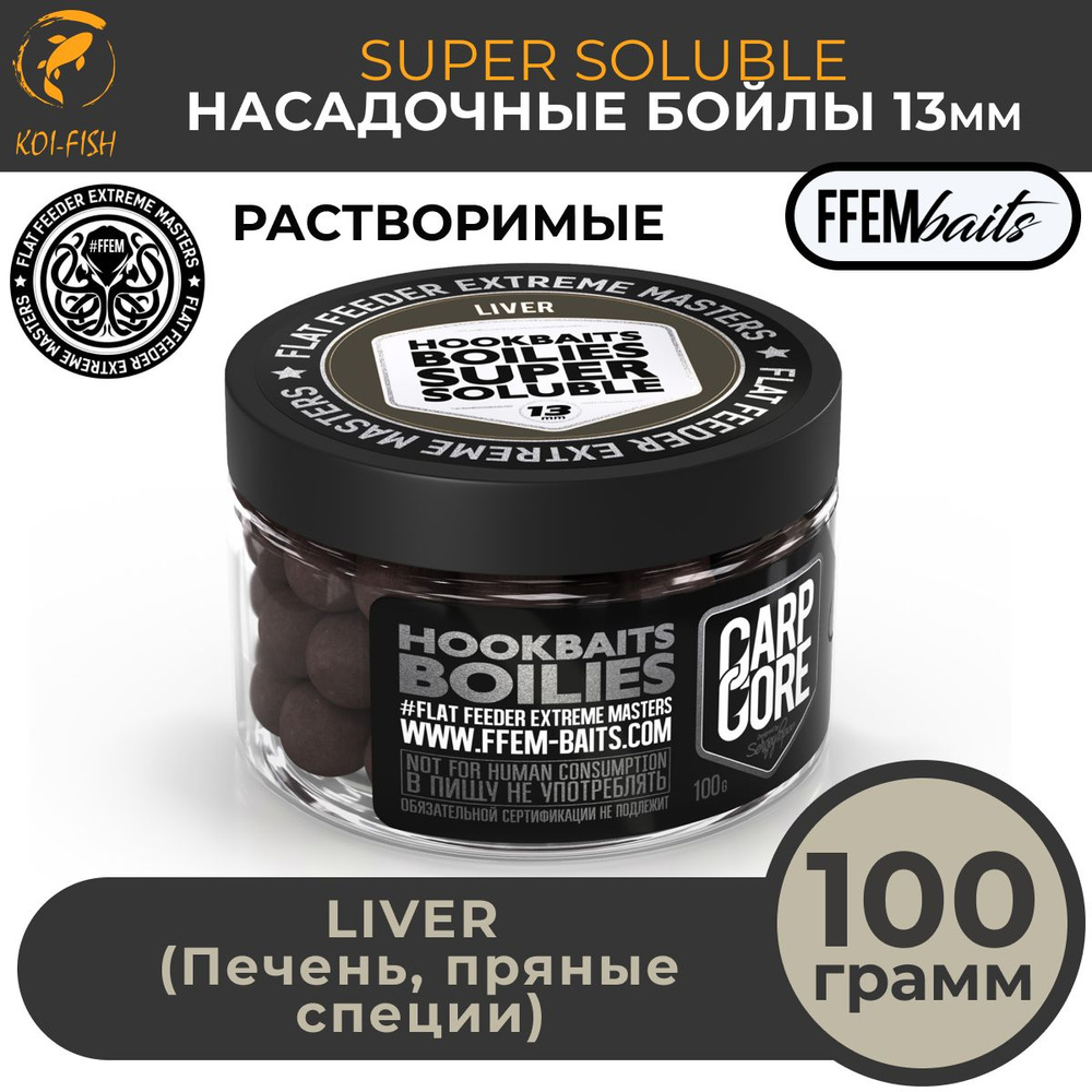 Растворимые насадочные бойлы 13мм HOOKBAITS SUPER SOLUBLE Liver (Печень и пряные специи) / Пылящие / #1