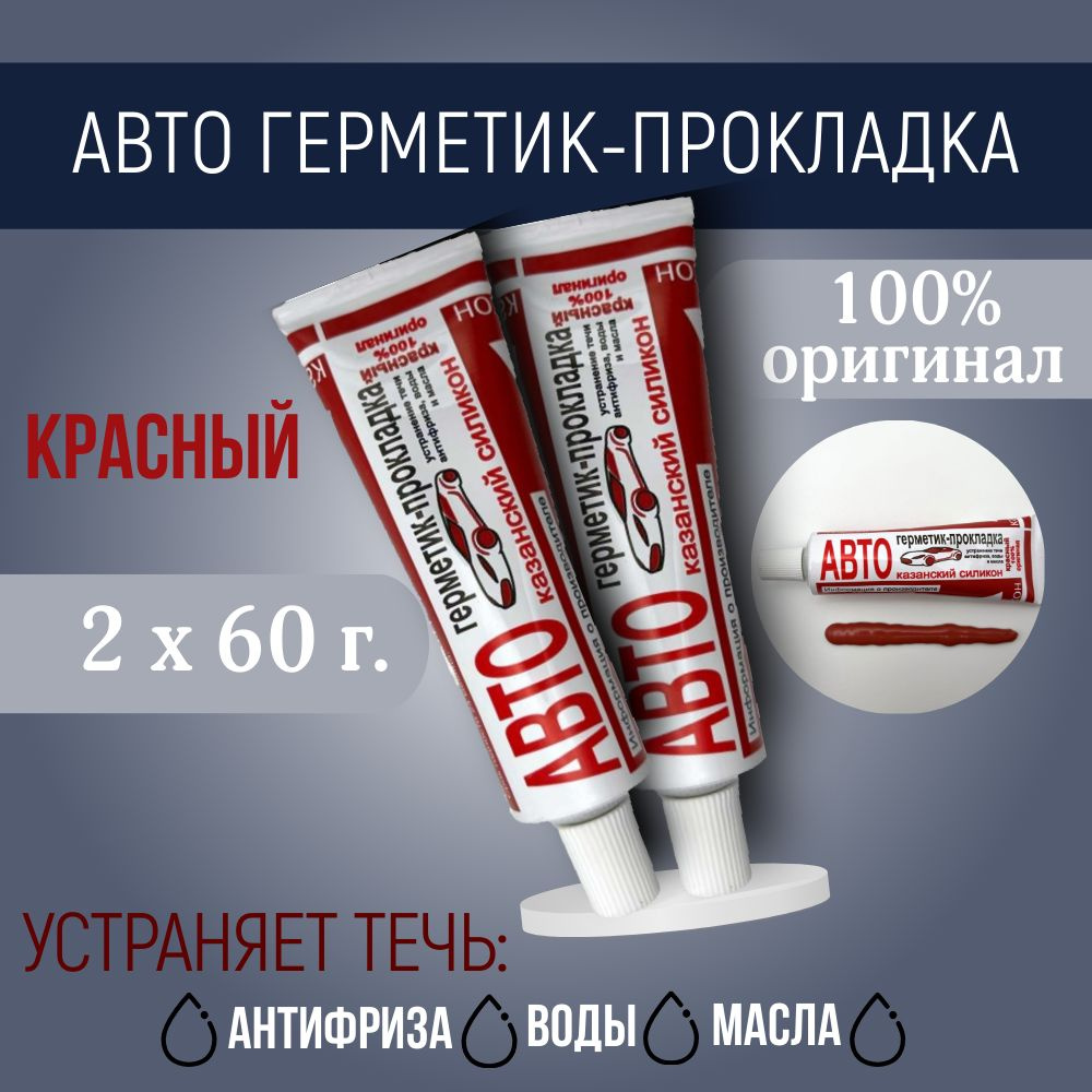 Казанский завод герметиков Герметик автомобильный Готовый раствор, 60 мл, 2 шт.  #1