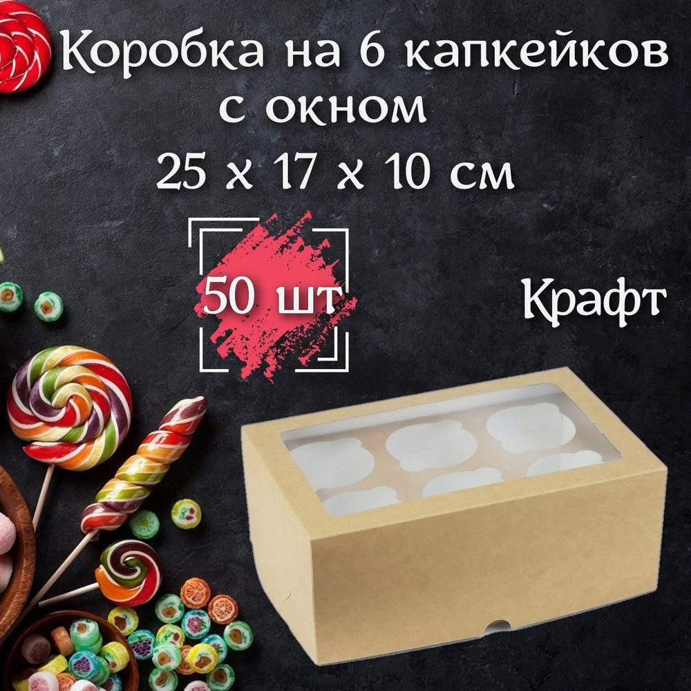 Коробка на 6 капкейков с окном Крафт, 50 шт #1