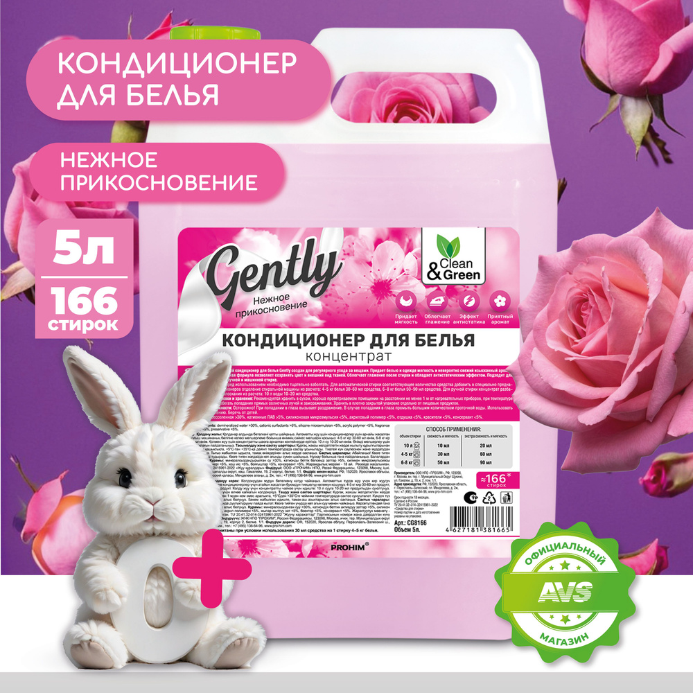 Кондиционер для белья "Gently" Нежное прикосновение 5 л #1