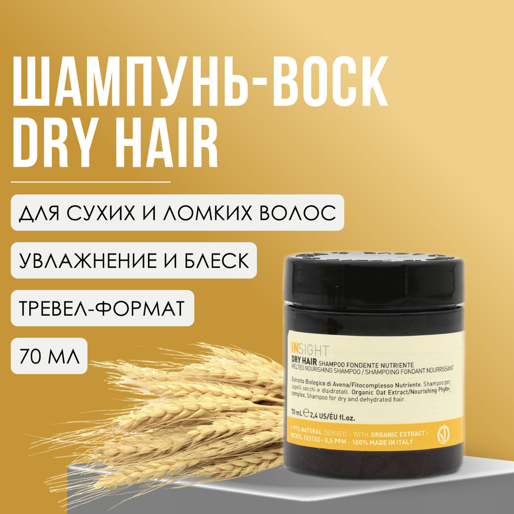 INSIGHT Dry Hair Шампунь-воск для увлажнения и питания сухих волос, 70 мл  #1