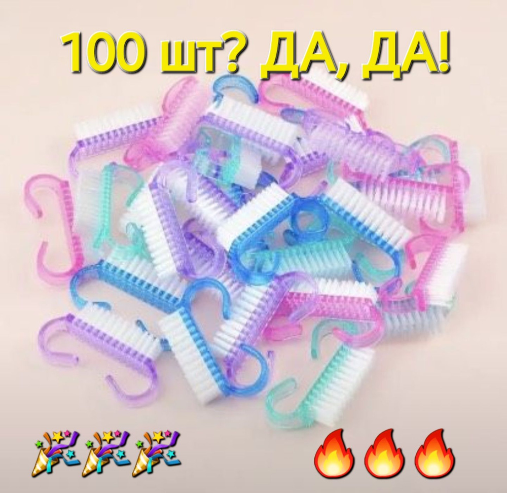 Щеточка для маникюра 100 штук #1