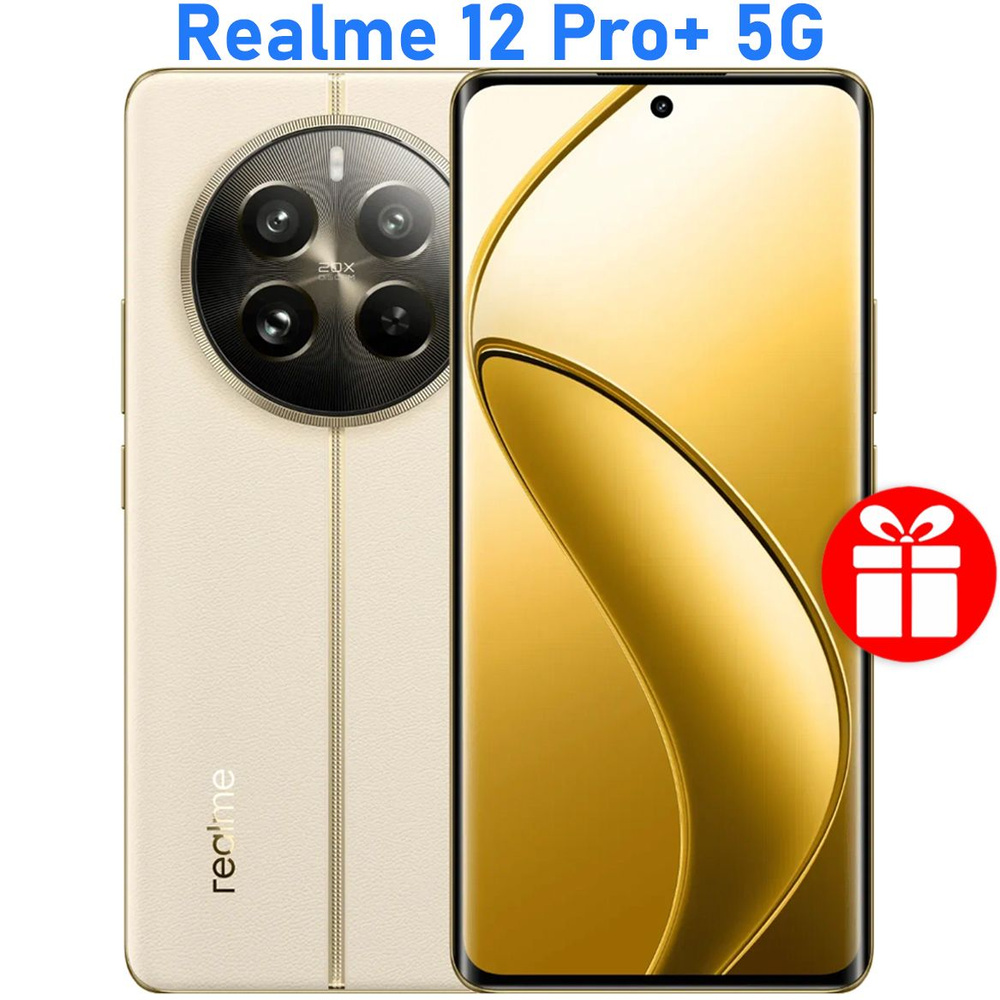 realme Смартфон РОСТЕСТ(ЕВРОТЕСТ) Realme 12 Pro+ 5G NFC 8/256 ГБ, бежевый  #1