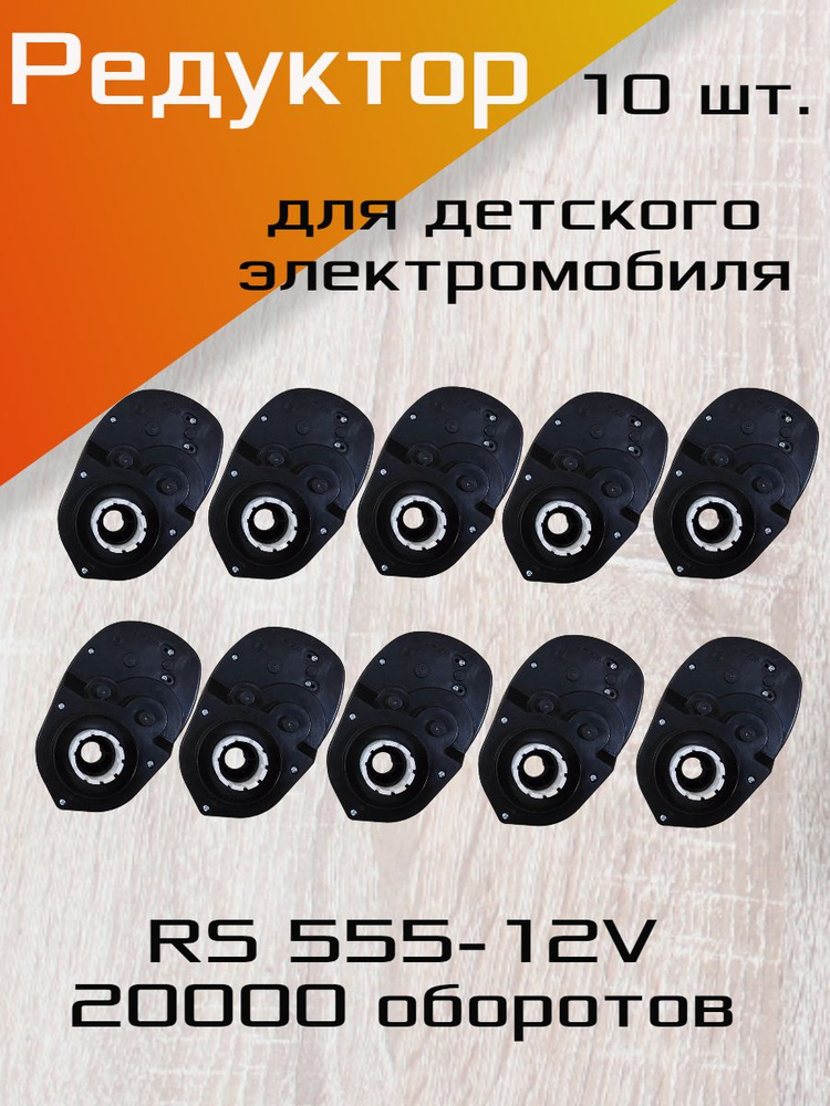 Редуктор для детского электромобиля в сборе RS555-12V 20000 об./мин., в комплекте 10 шт.  #1