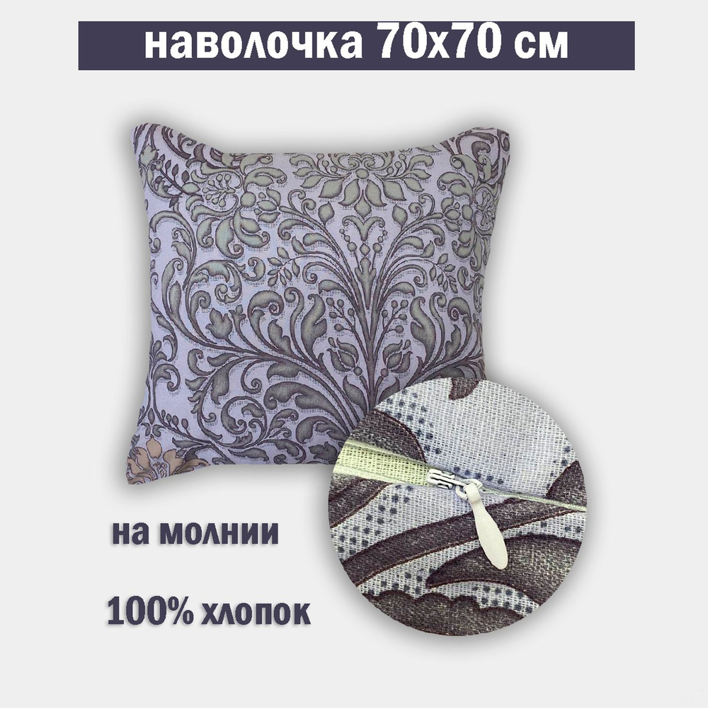 Наволочка на молнии 70х70 Бязь #1