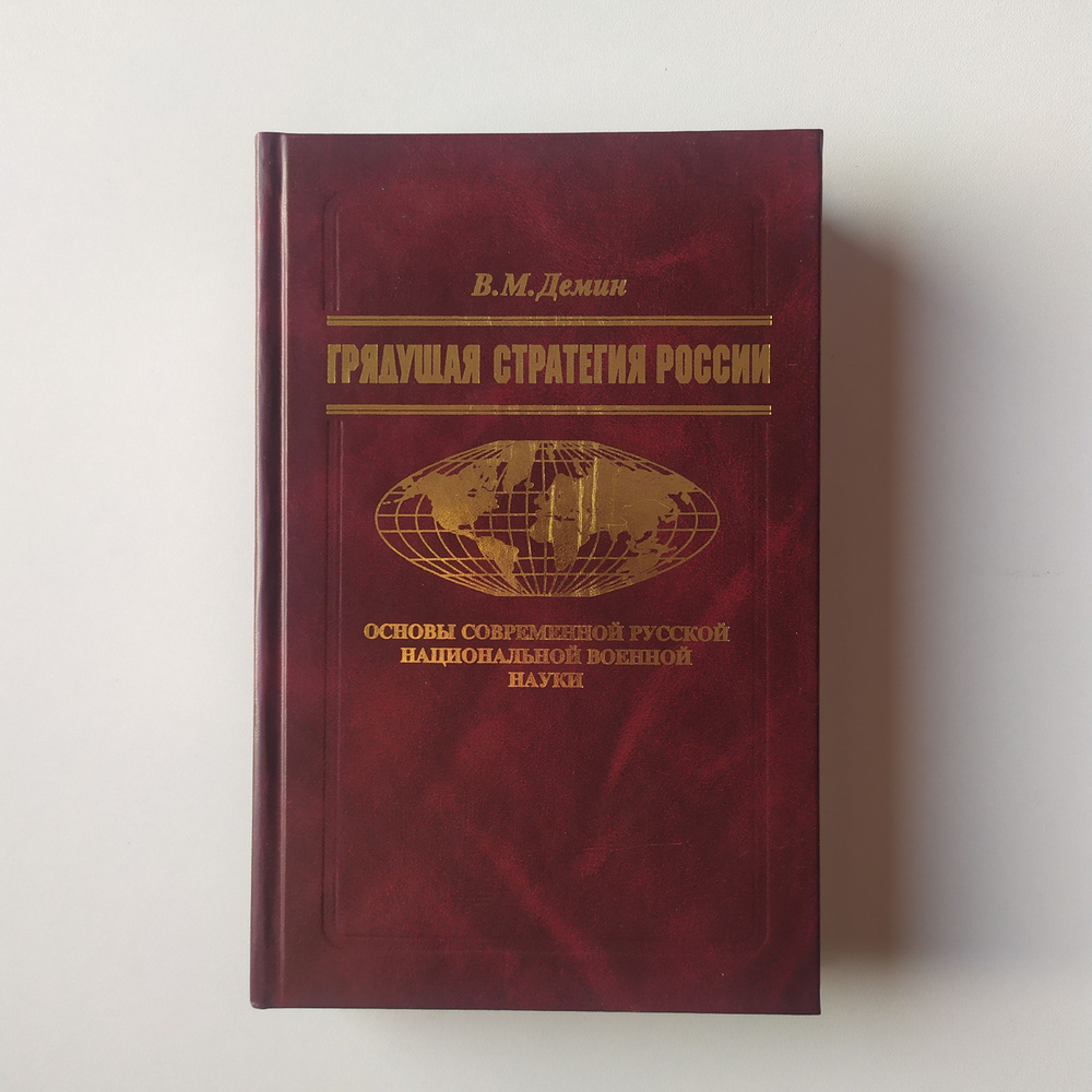 Демин В.М. Грядущая стратегия России. Основы современной русской национальной военной науки  #1