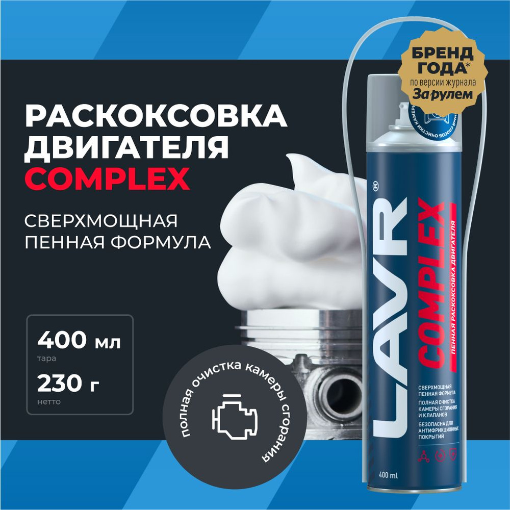 Пенная раскоксовка двигателя Complex LAVR, 400 мл / Ln2510 #1