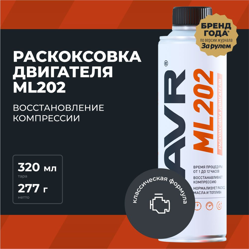 Раскоксовка двигателя ML202 LAVR, 320мл / Ln2504 #1