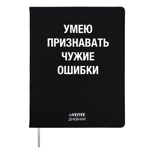 Дневник школьный deVENTE "Умею признавать чужие ошибки" 1-11 класс, 48 листов, интегральная обложка, #1