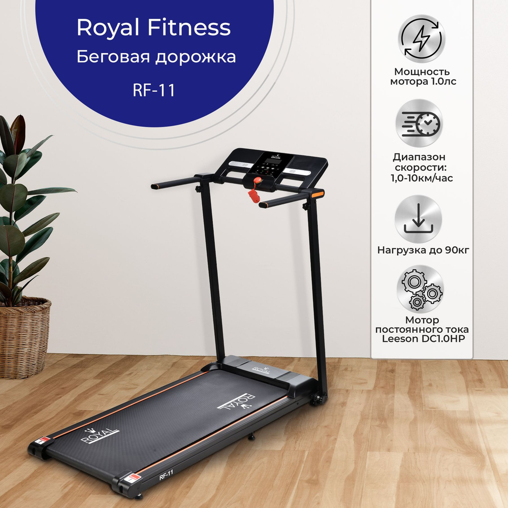 Беговая дорожка электрическая для дома Royal Fitness RF-11, складная компактная мини дорожка  #1