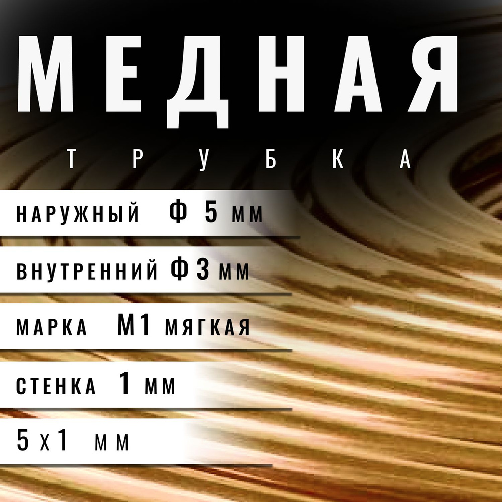 Трубка медная 5 мм (3 метра), стенка 1мм в бухте #1