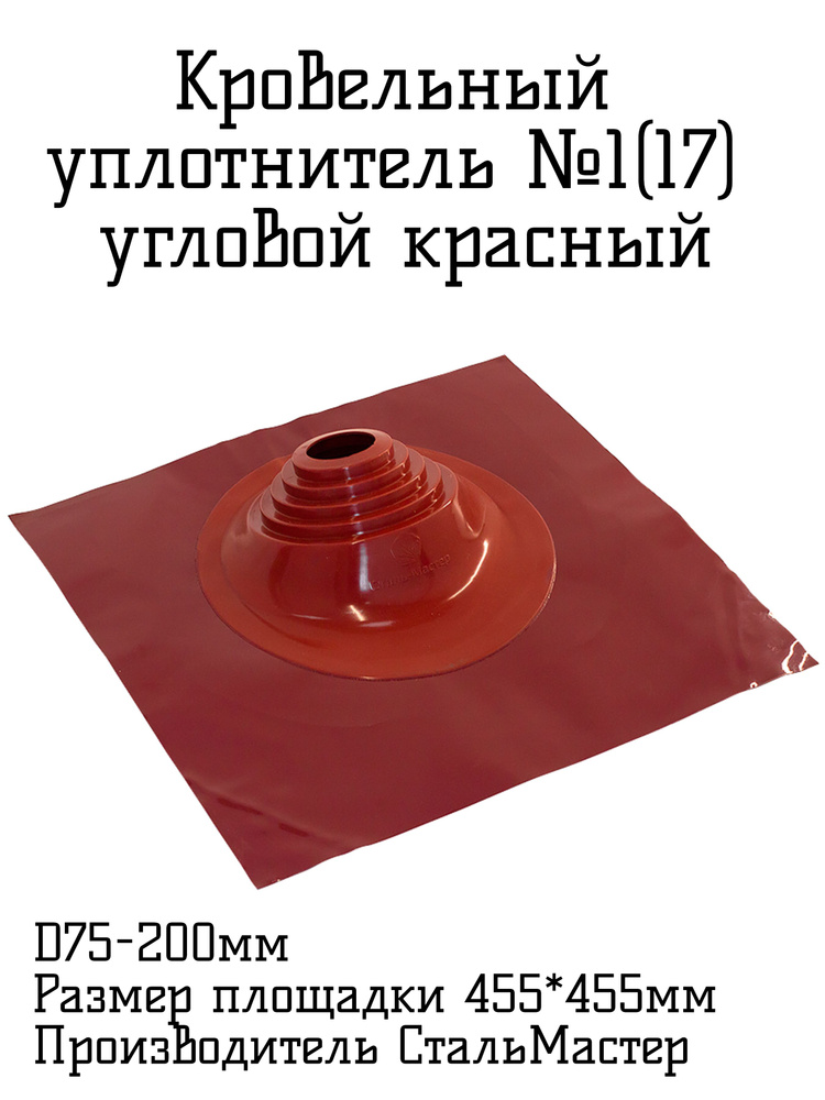 Кровельный уплотнитель МФ №17(№1) D75-200 Угловой силикон красный  #1