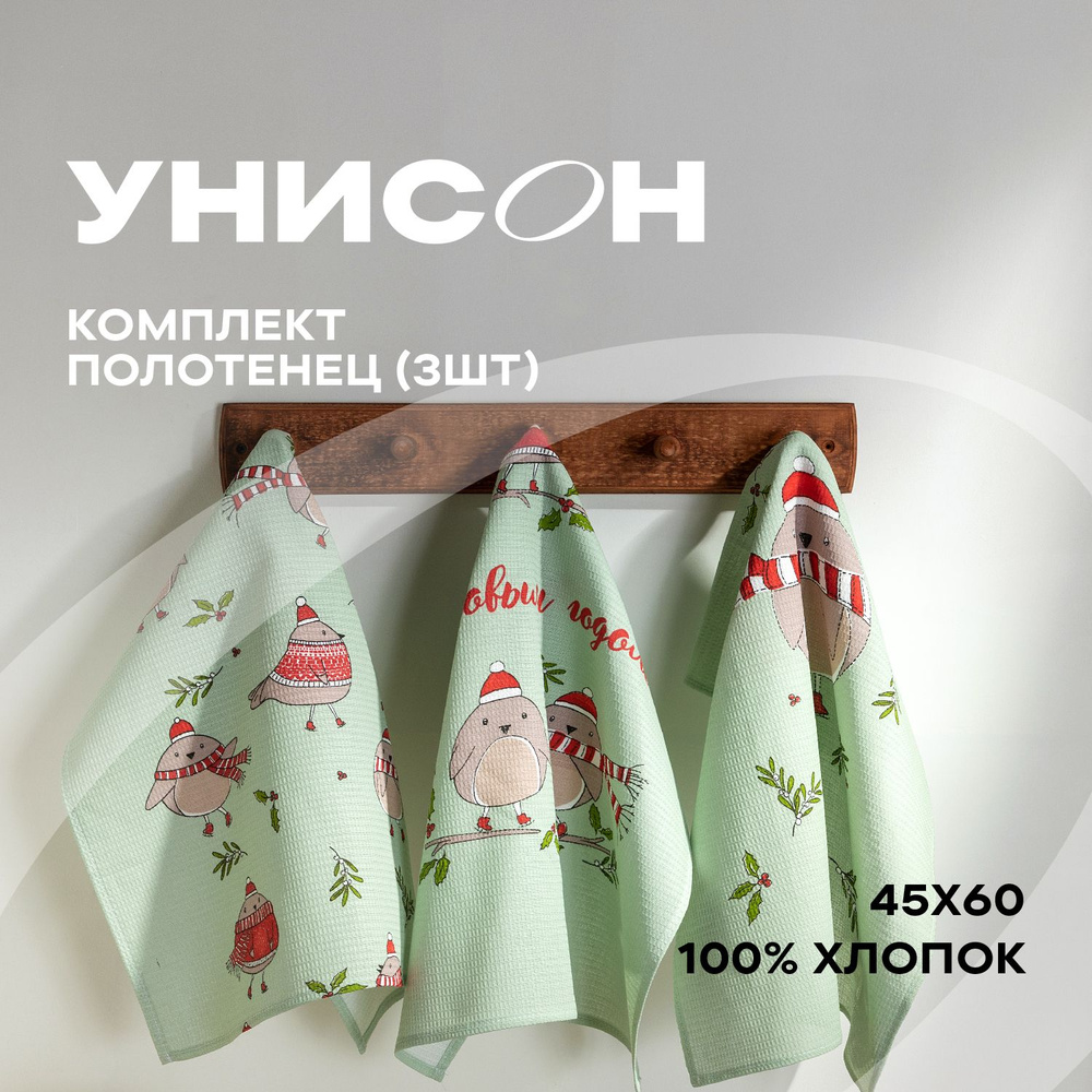 Комплект вафельных полотенец для кухни 45х60 (3 шт) / набор кухонных полотенец / полотенце для рук "Унисон" #1