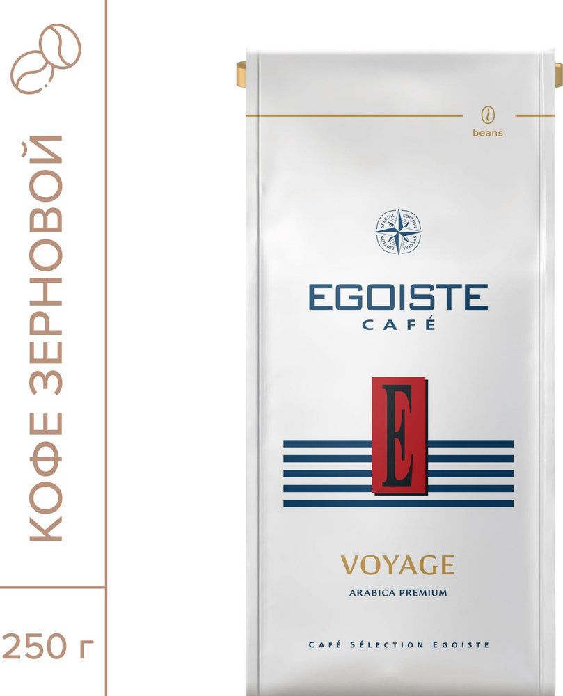 Кофе в зернах EGOISTE Voyage, 250 г #1