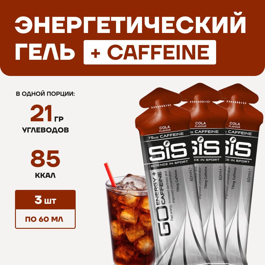 Гель изотоник SIS Go Isotonic Energy, 3 шт, вкус: кола #1