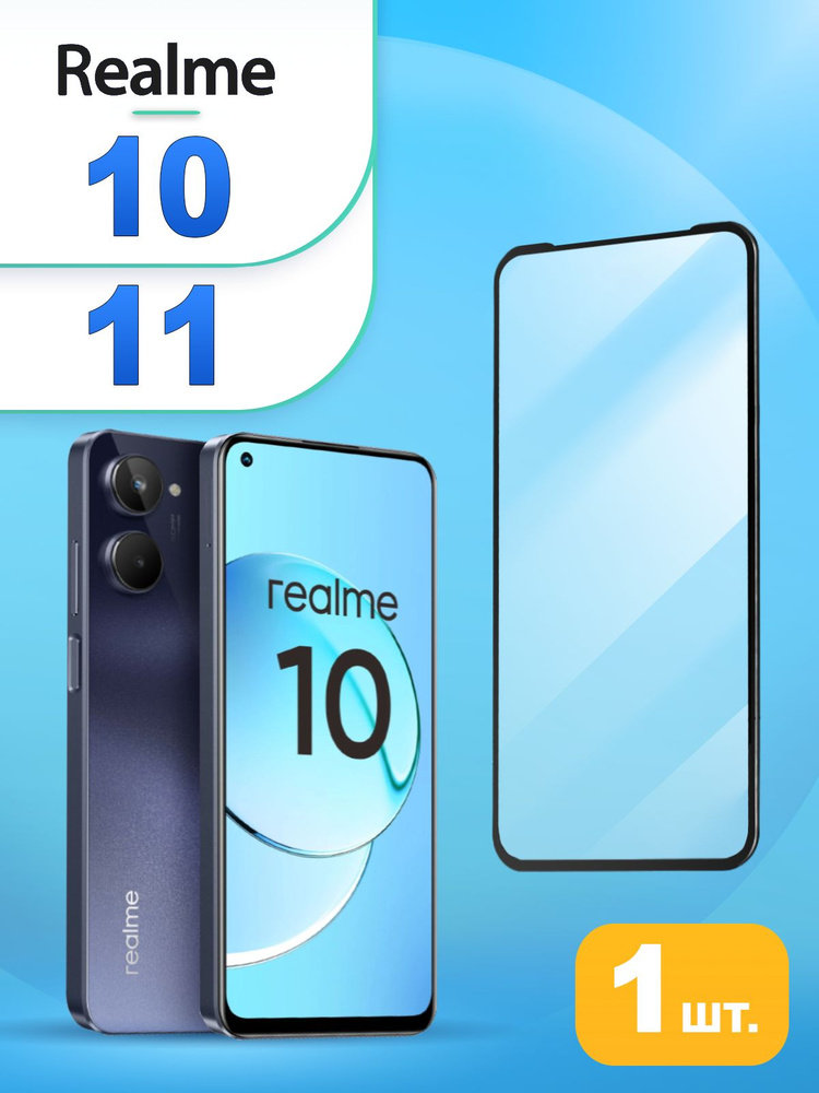 Защитное стекло для realme 10 / 11 Стекло на реалми 10 / 11 #1